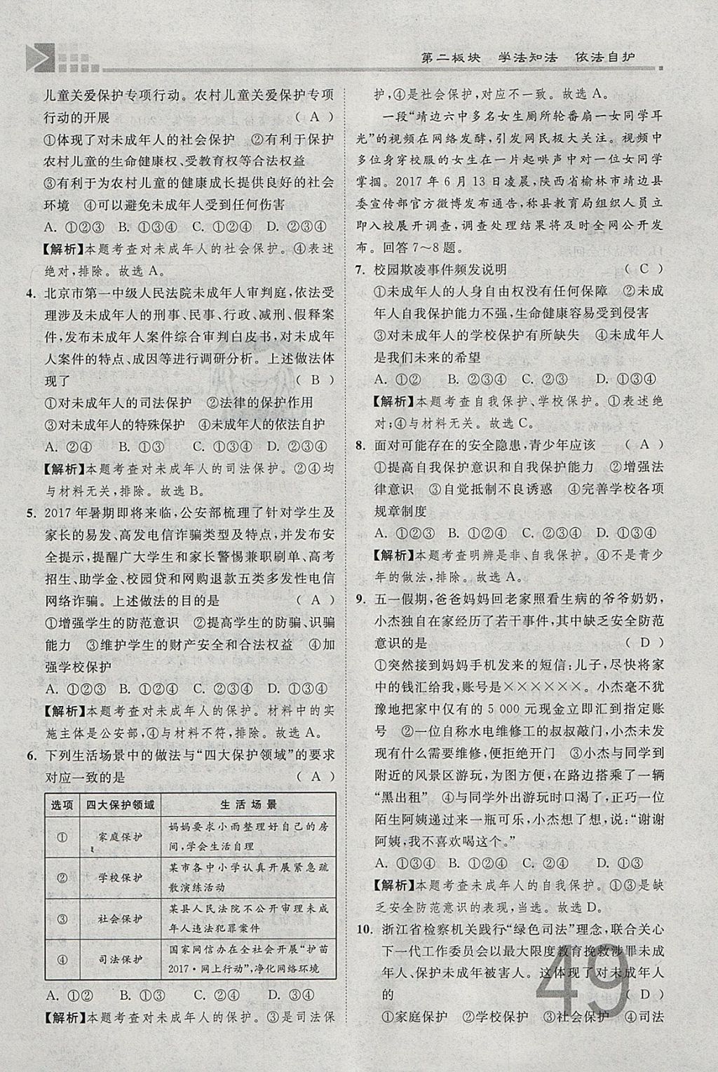 2018年金牌教練贏在燕趙初中總復(fù)習(xí)思想品德河北中考專用 參考答案第49頁