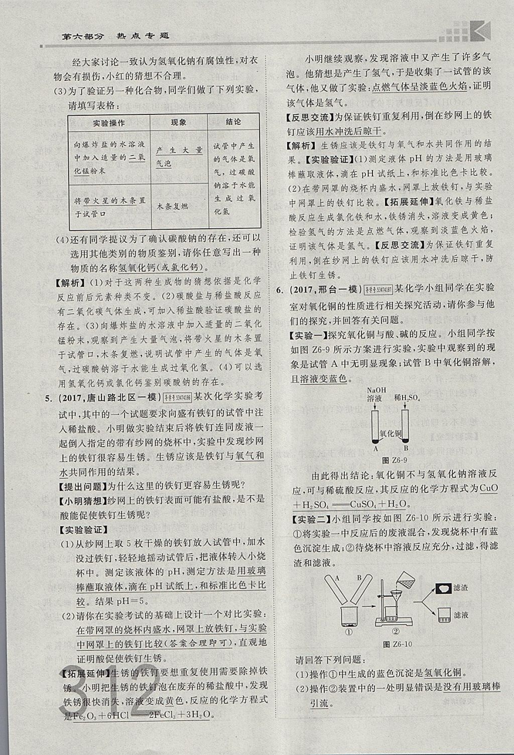 2018年金牌教练赢在燕赵初中总复习化学河北中考专用 参考答案第284页