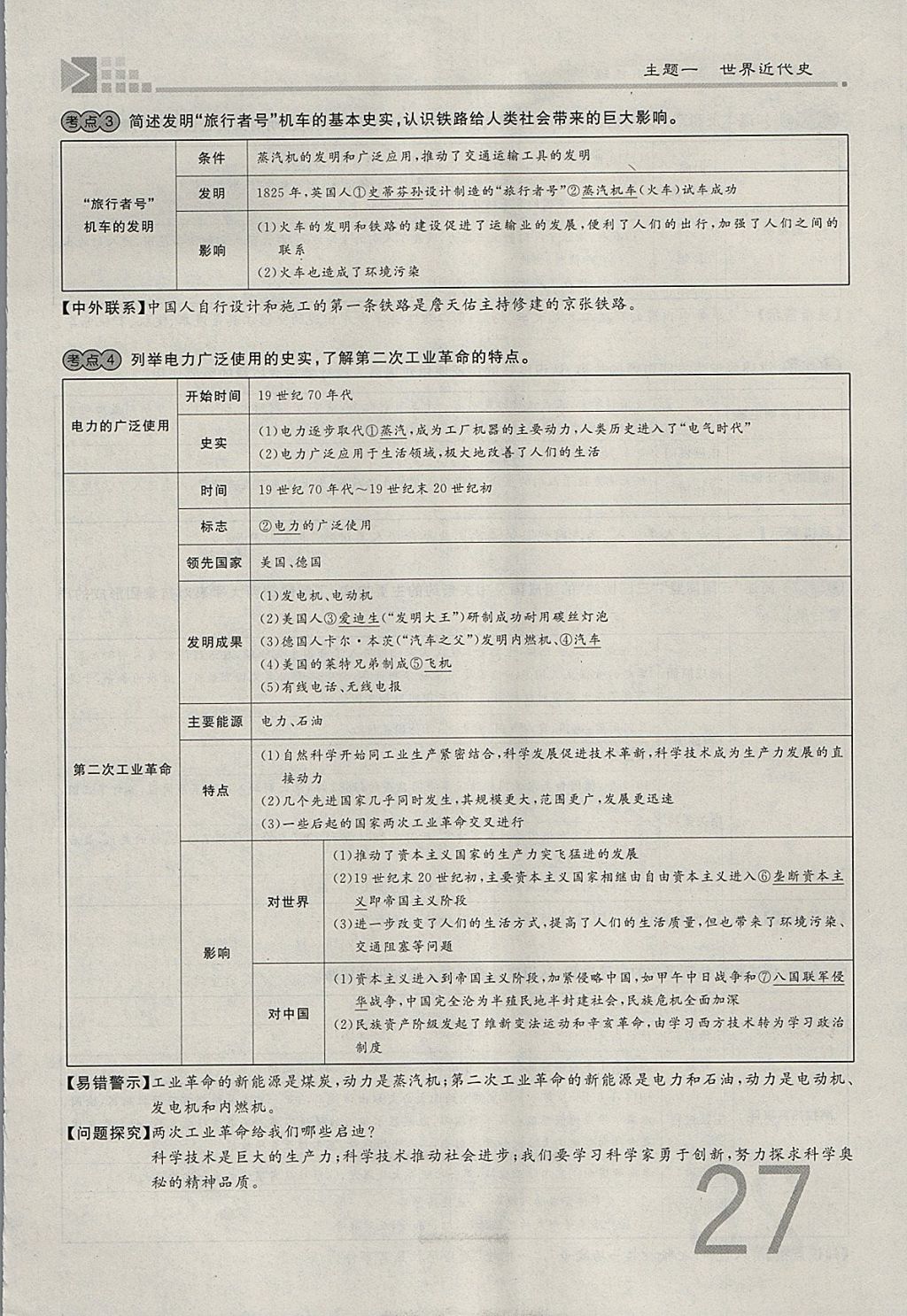 2018年金牌教练赢在燕赵初中总复习历史河北中考专用 参考答案第27页