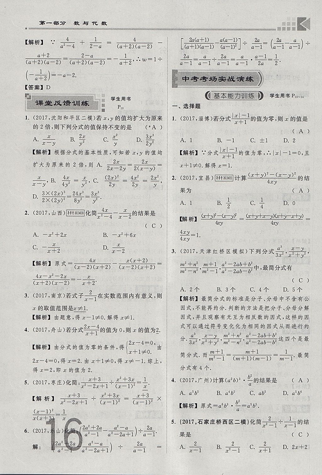 2018年金牌教練贏在燕趙初中總復(fù)習(xí)數(shù)學(xué)河北中考專用 參考答案第16頁(yè)