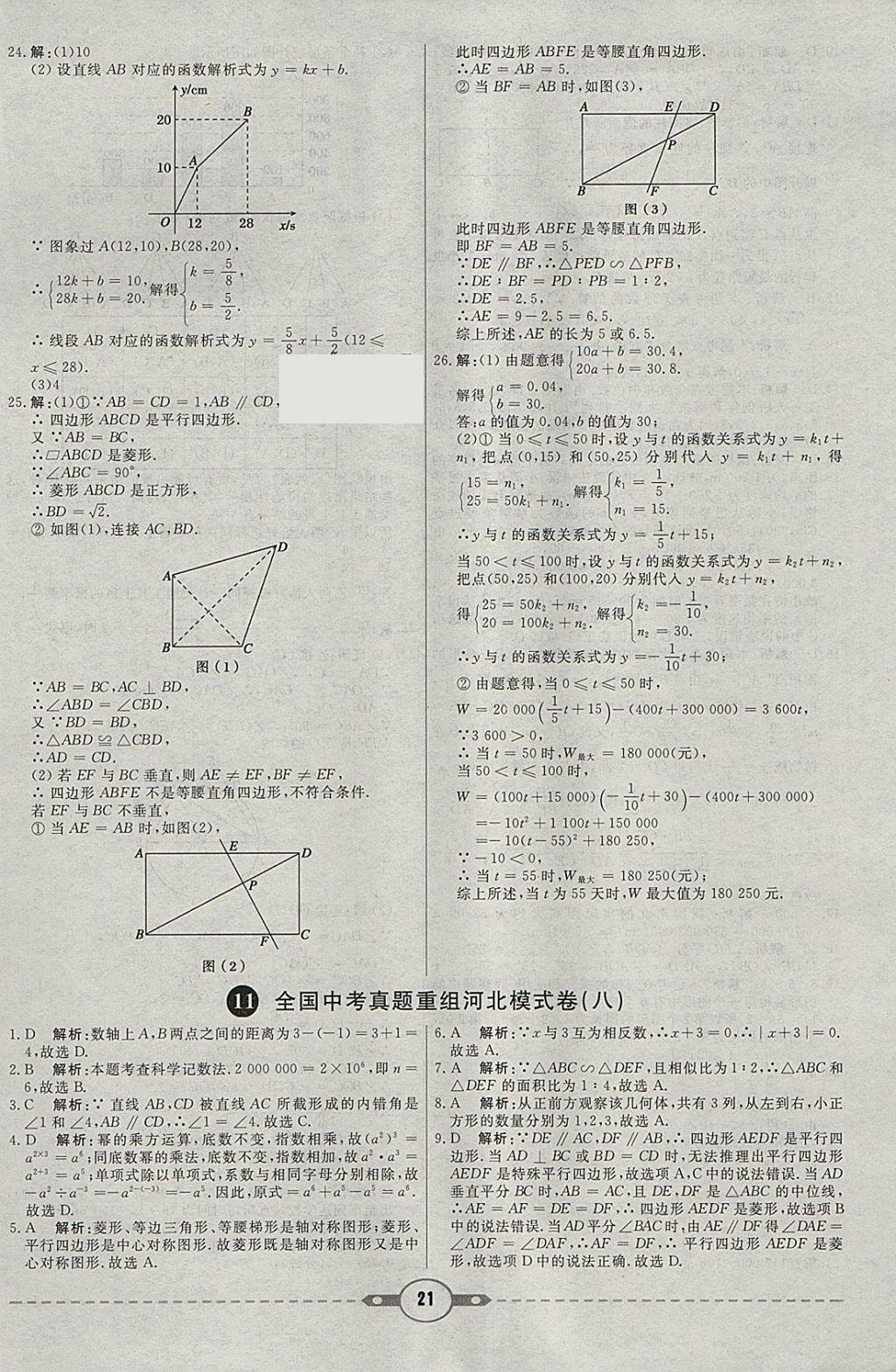 2018年紅對(duì)勾中考試題精編數(shù)學(xué)河北專版 參考答案第21頁