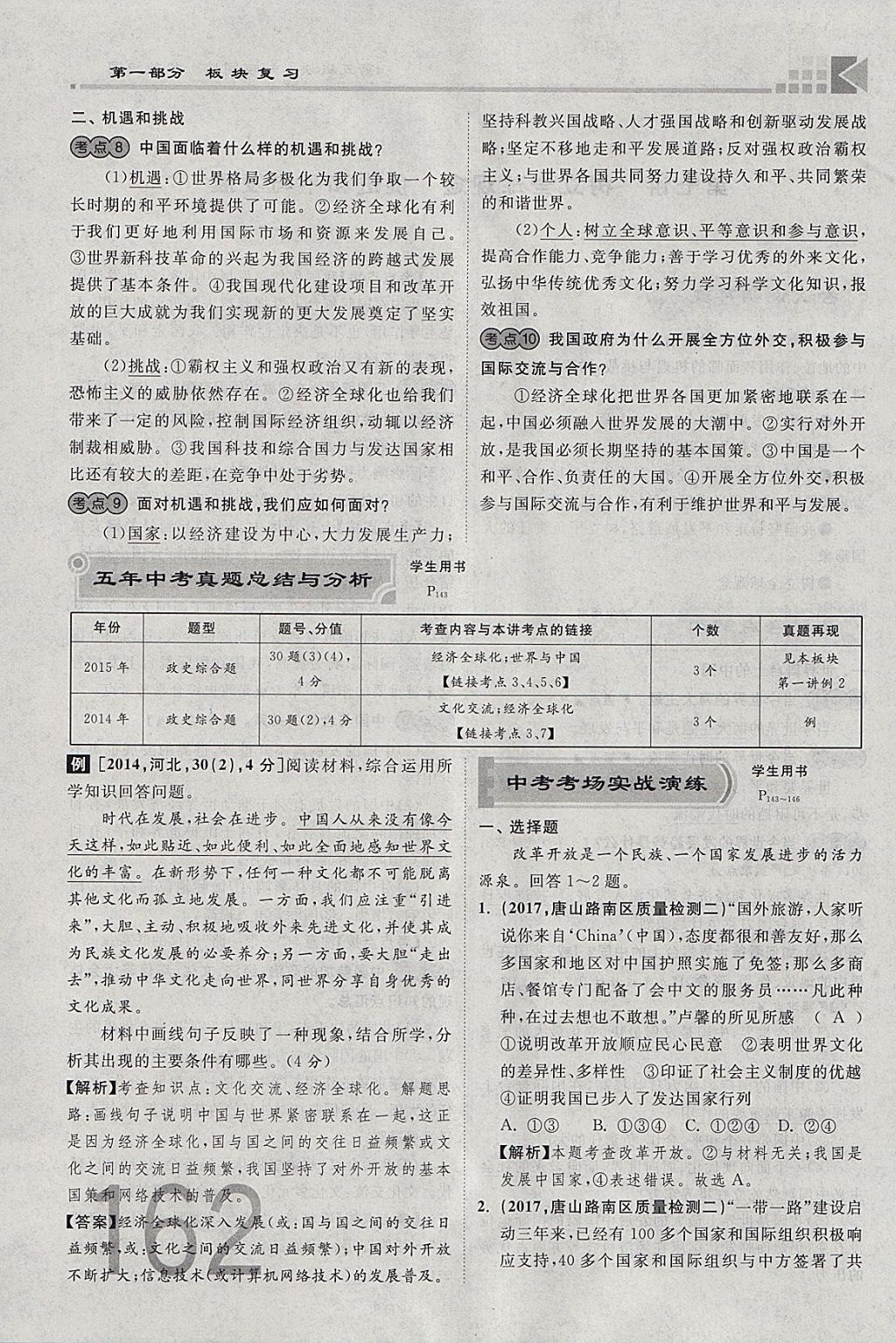 2018年金牌教練贏在燕趙初中總復(fù)習(xí)思想品德河北中考專用 參考答案第224頁