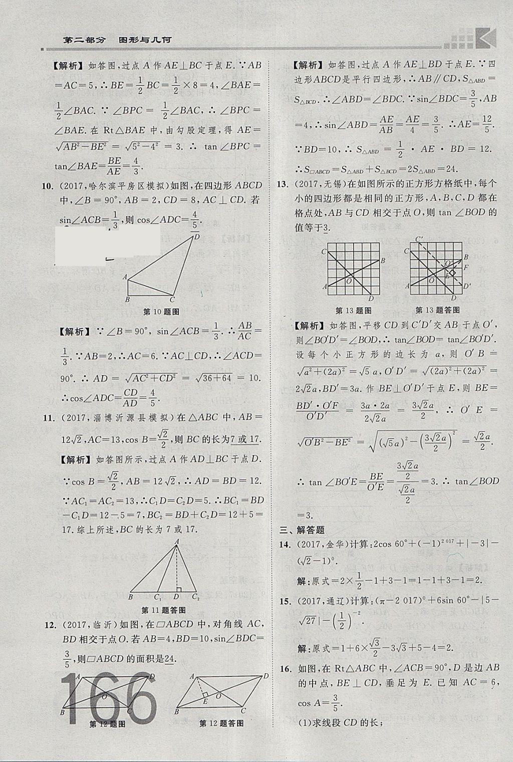 2018年金牌教練贏在燕趙初中總復習數(shù)學河北中考專用 參考答案第184頁