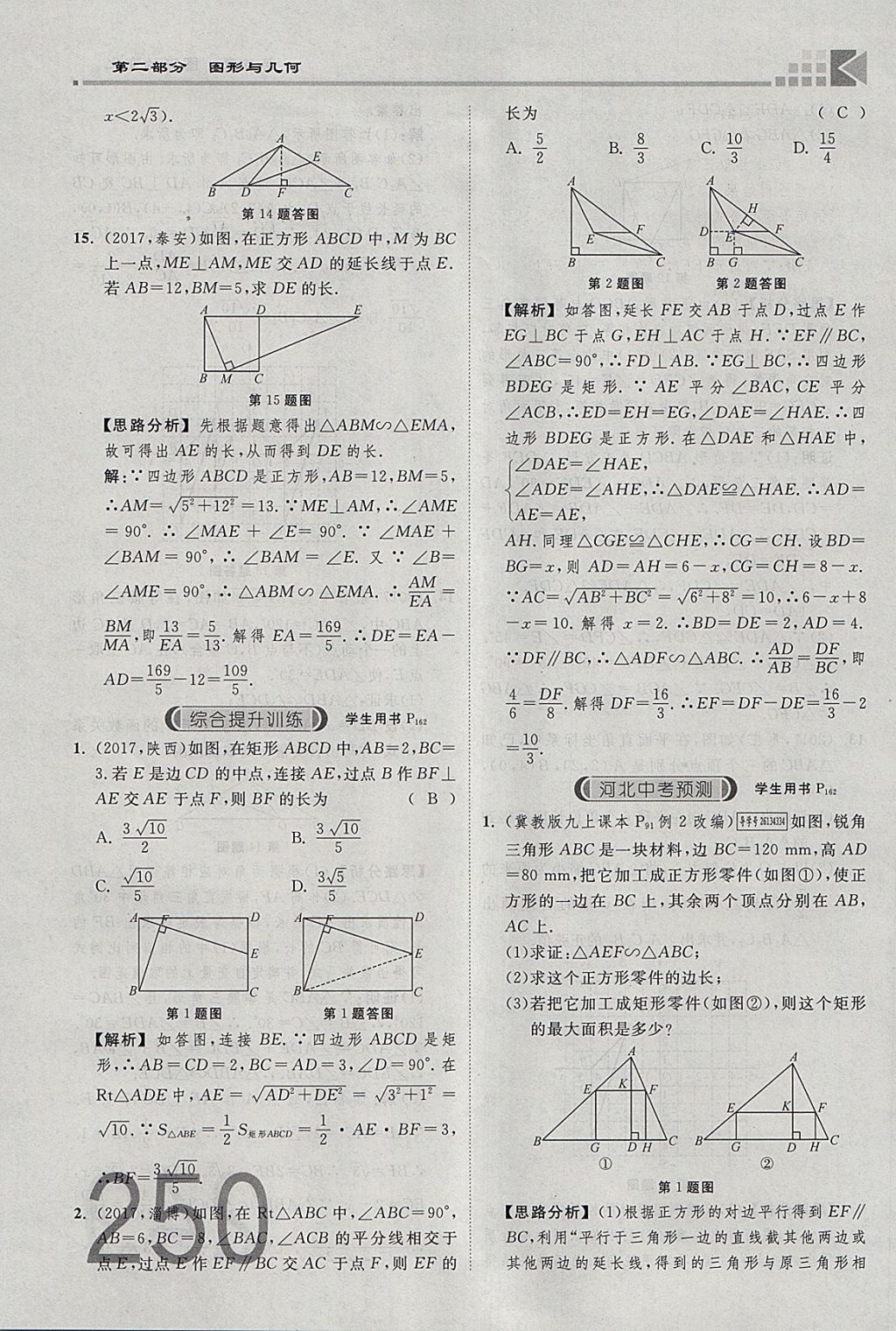 2018年金牌教練贏在燕趙初中總復(fù)習(xí)數(shù)學(xué)河北中考專用 參考答案第268頁