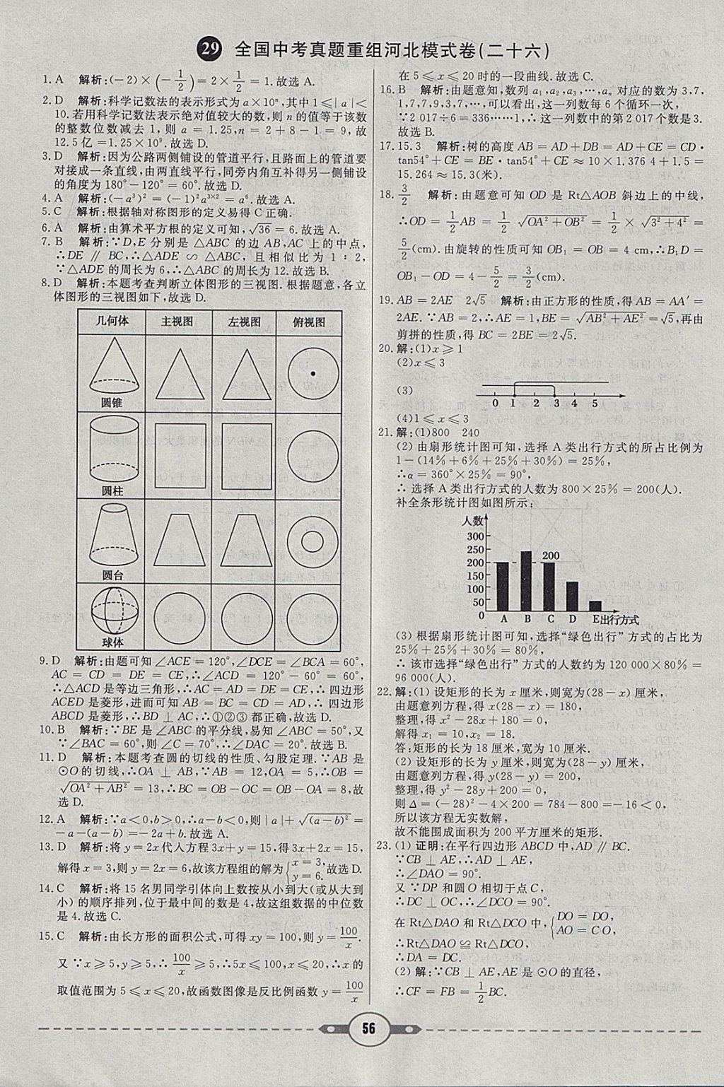 2018年紅對勾中考試題精編數(shù)學(xué)河北專版 參考答案第56頁