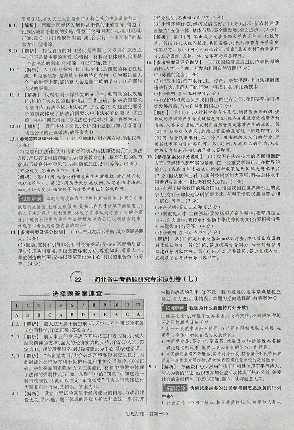 2018年金考卷河北中考45套匯編思想品德第6年第6版 參考答案第25頁(yè)