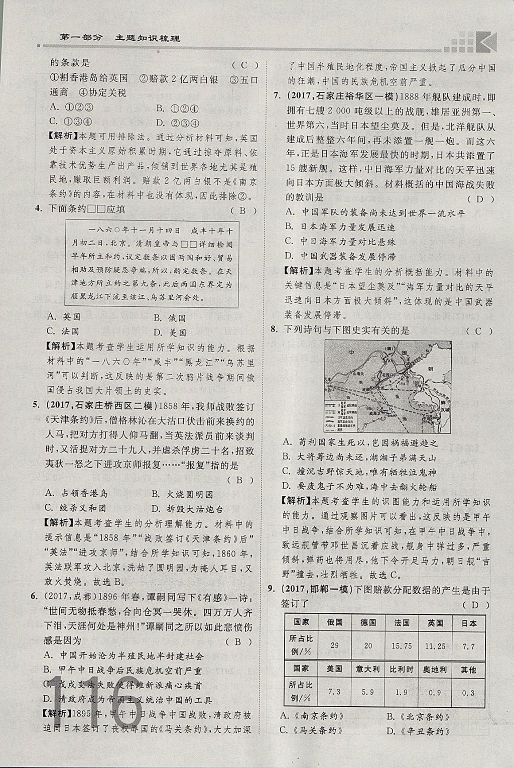 2018年金牌教練贏在燕趙初中總復(fù)習(xí)歷史河北中考專用 參考答案第116頁