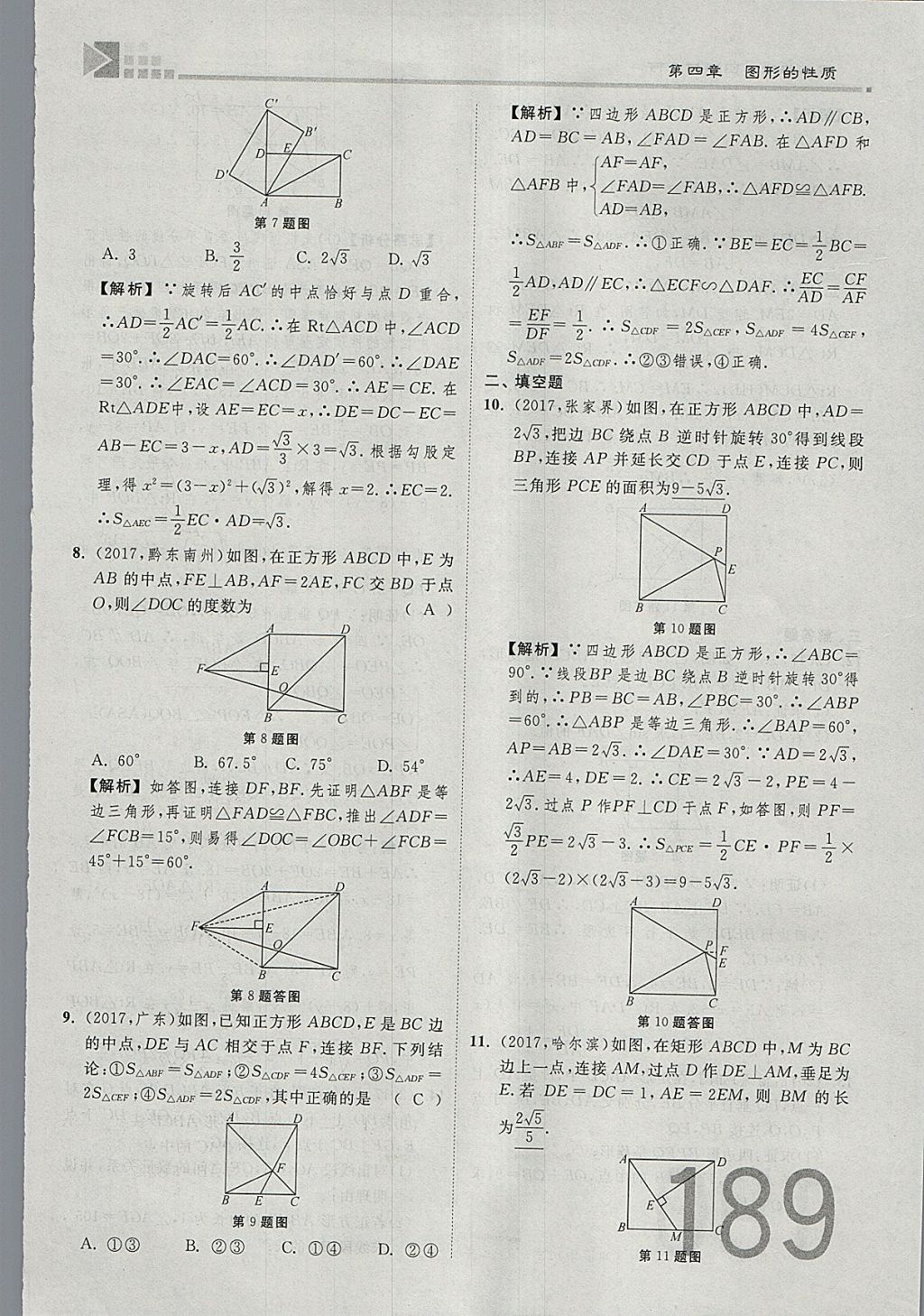 2018年金牌教練贏在燕趙初中總復習數(shù)學河北中考專用 參考答案第207頁