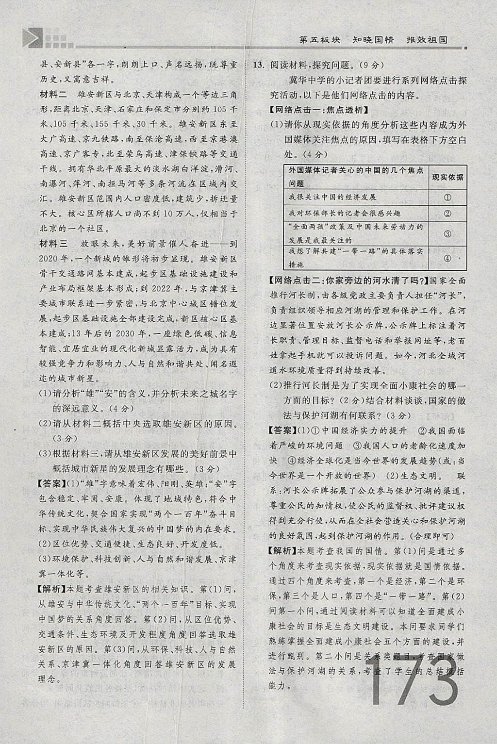 2018年金牌教練贏在燕趙初中總復(fù)習(xí)思想品德河北中考專(zhuān)用 參考答案第235頁(yè)