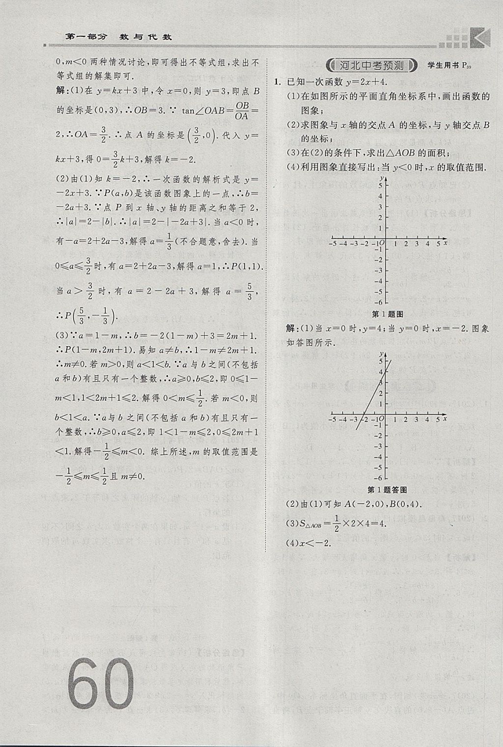 2018年金牌教練贏在燕趙初中總復(fù)習(xí)數(shù)學(xué)河北中考專用 參考答案第60頁