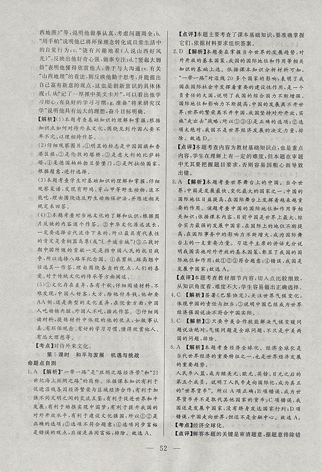 2018年中考一本通思想品德河北專版v 參考答案第52頁(yè)