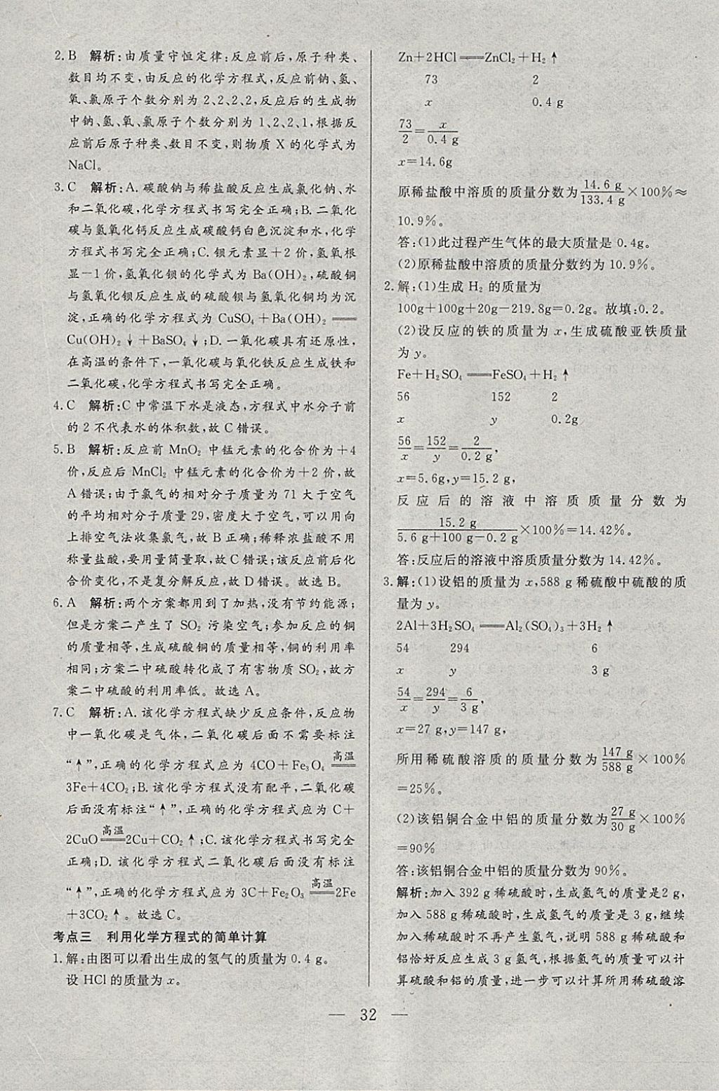 2018年中考一本通化學河北專版v 參考答案第32頁