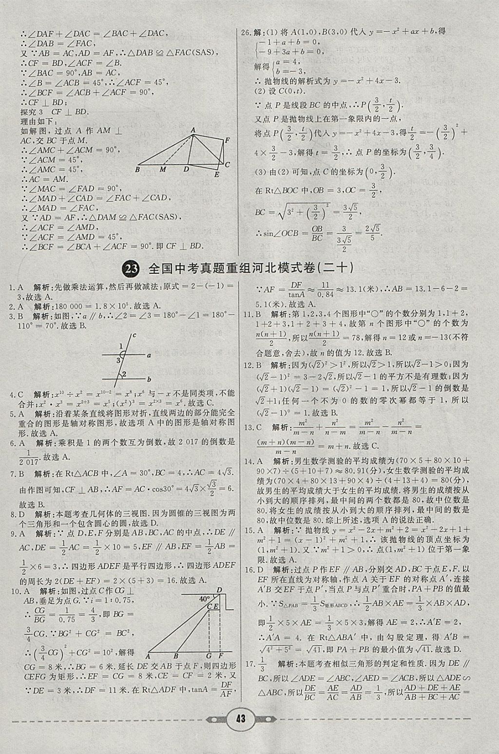 2018年紅對(duì)勾中考試題精編數(shù)學(xué)河北專版 參考答案第43頁