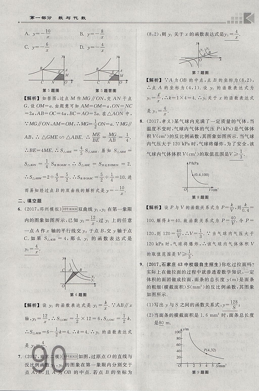 2018年金牌教練贏在燕趙初中總復(fù)習(xí)數(shù)學(xué)河北中考專(zhuān)用 參考答案第90頁(yè)