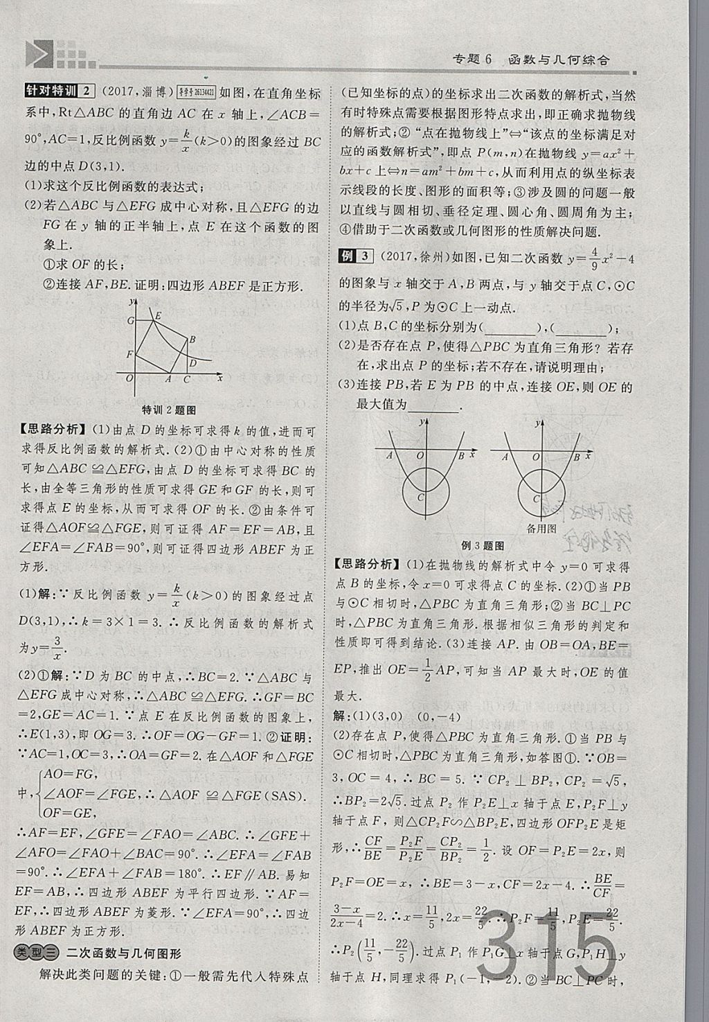 2018年金牌教练赢在燕赵初中总复习数学河北中考专用 参考答案第315页