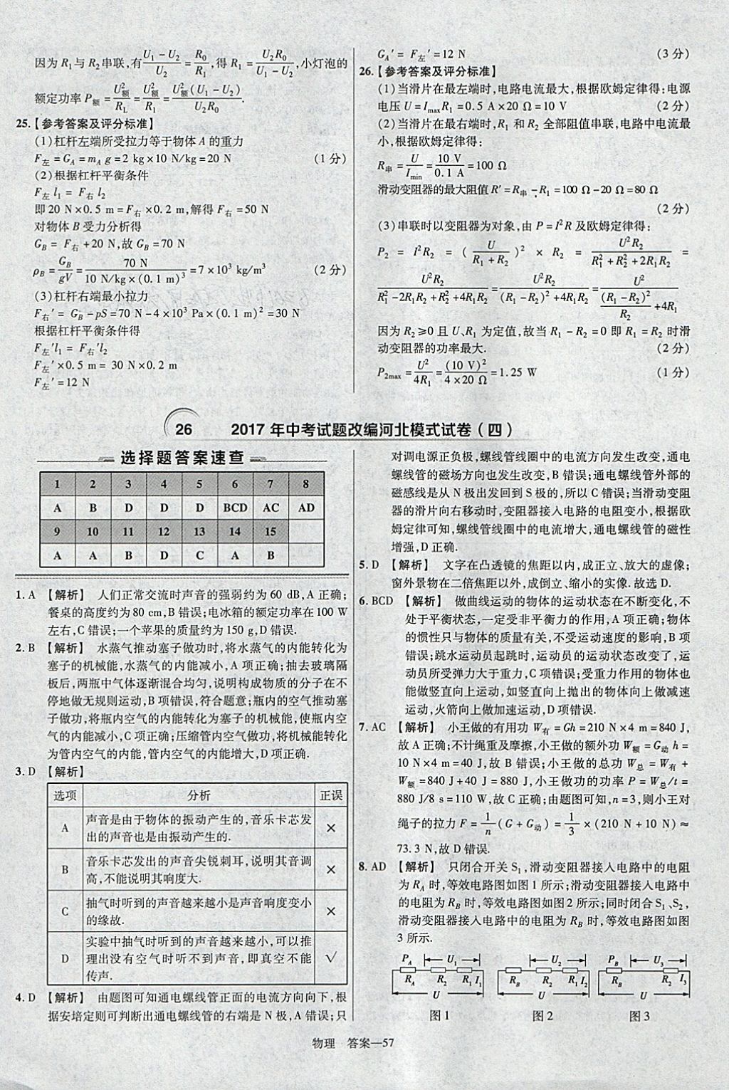 2018年金考卷河北中考45套匯編物理第6年第6版 參考答案第57頁(yè)