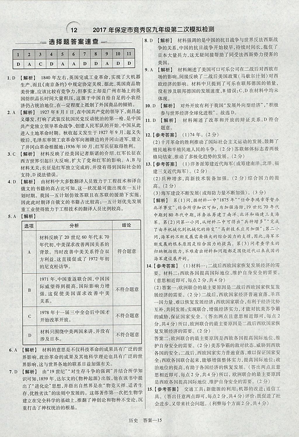 2018年金考卷河北中考45套汇编历史第6年第6版 参考答案第15页