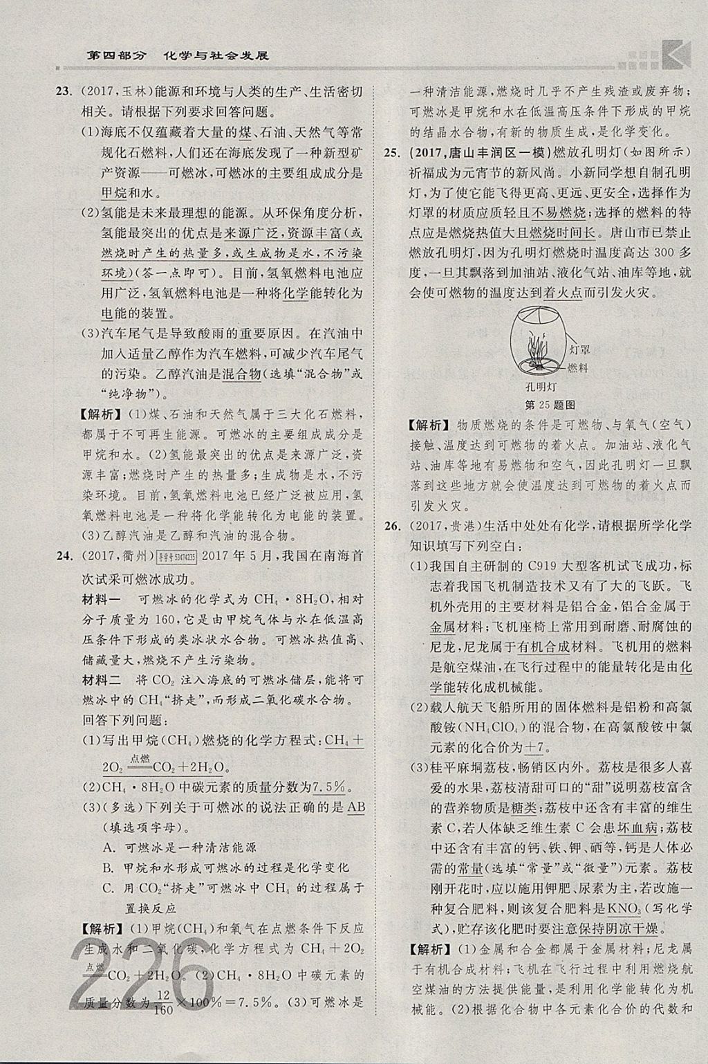 2018年金牌教練贏在燕趙初中總復習化學河北中考專用 參考答案第330頁