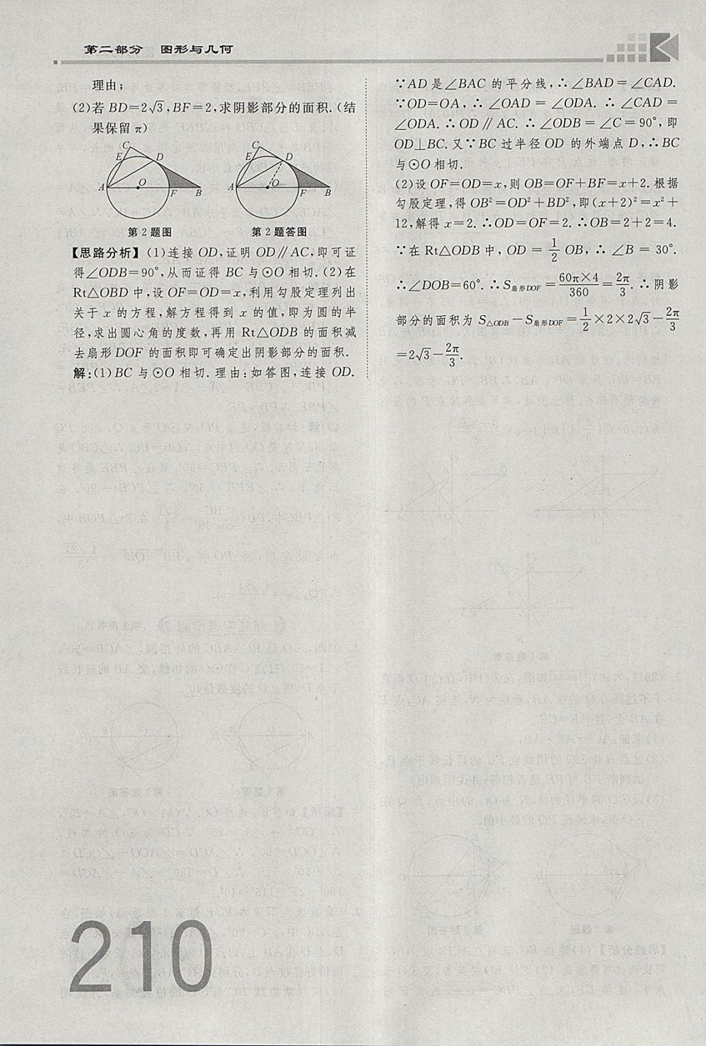 2018年金牌教練贏在燕趙初中總復(fù)習(xí)數(shù)學(xué)河北中考專用 參考答案第228頁