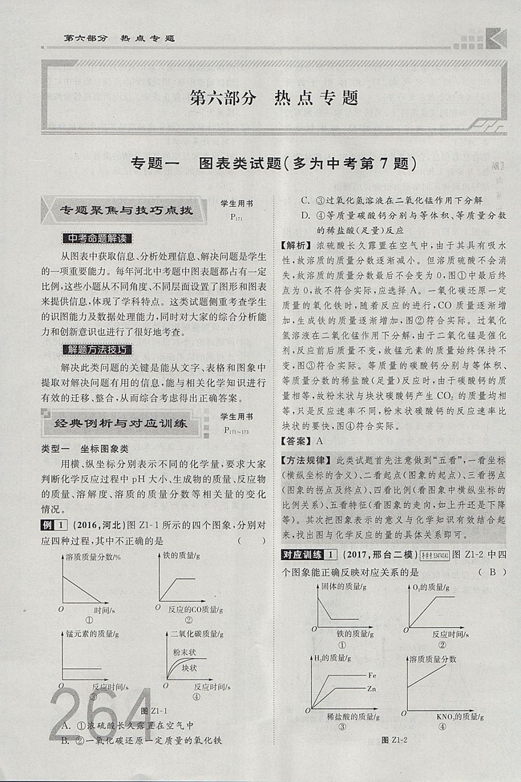 2018年金牌教练赢在燕赵初中总复习化学河北中考专用 参考答案第236页