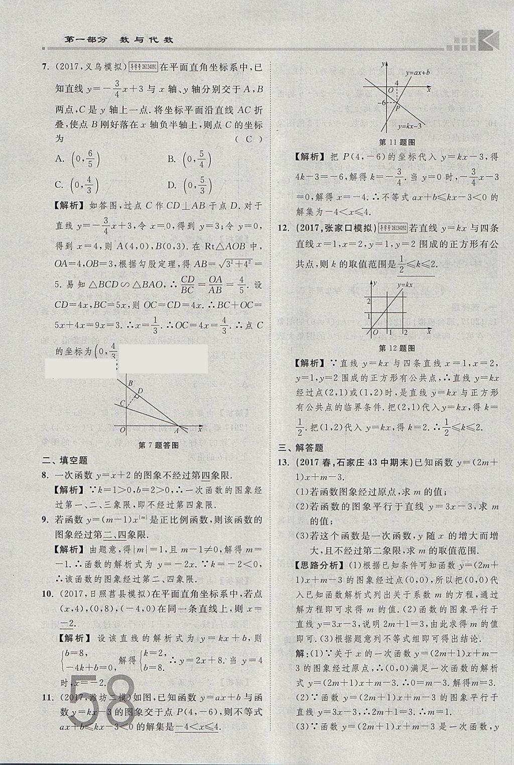 2018年金牌教練贏在燕趙初中總復(fù)習(xí)數(shù)學(xué)河北中考專用 參考答案第58頁