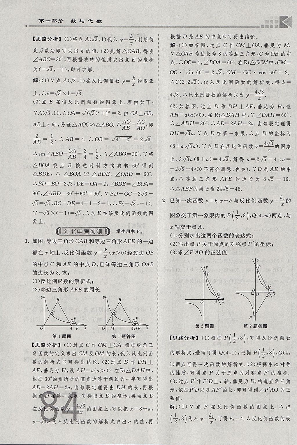 2018年金牌教練贏在燕趙初中總復(fù)習(xí)數(shù)學(xué)河北中考專用 參考答案第84頁