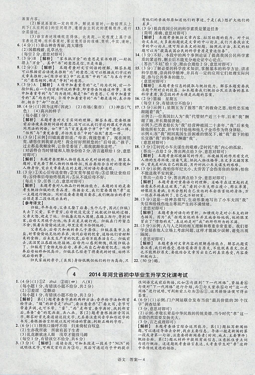 2018年金考卷河北中考45套匯編語(yǔ)文第6年第6版 參考答案第4頁(yè)