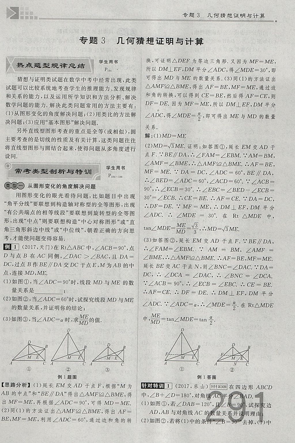 2018年金牌教練贏在燕趙初中總復(fù)習(xí)數(shù)學(xué)河北中考專用 參考答案第291頁