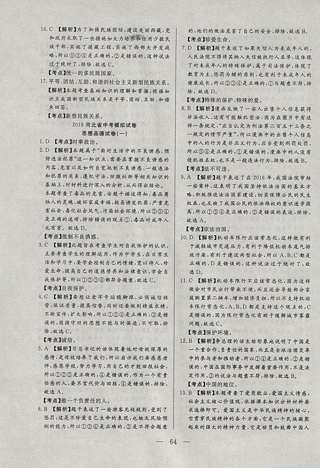 2018年中考一本通思想品德河北專版v 參考答案第64頁