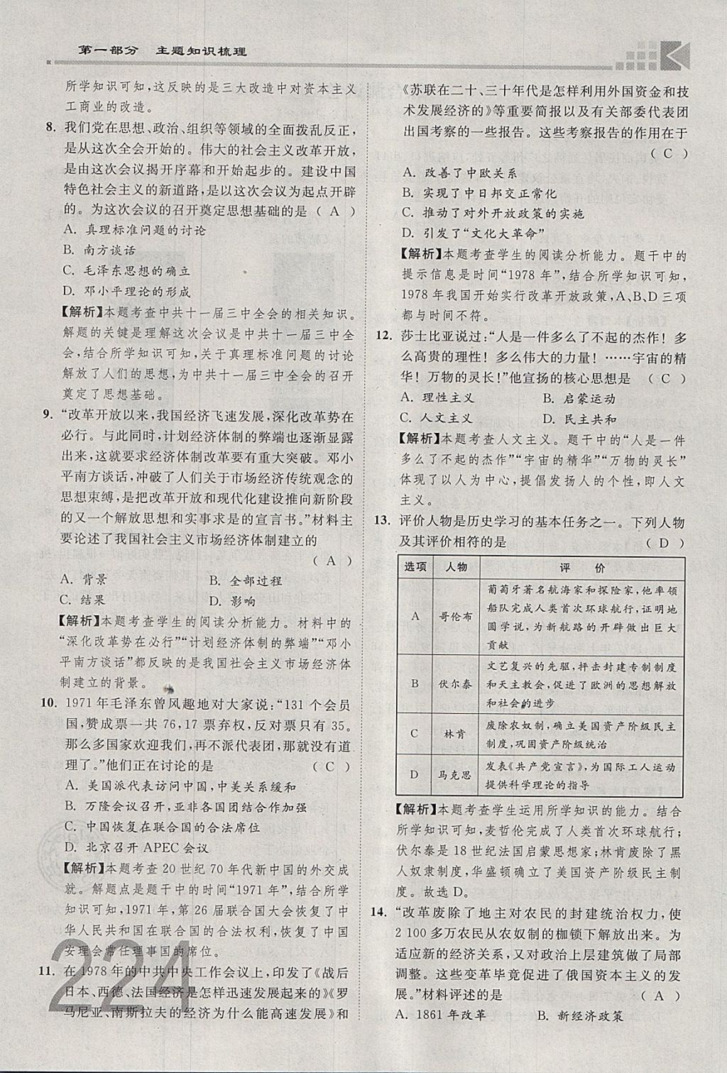 2018年金牌教練贏在燕趙初中總復(fù)習(xí)歷史河北中考專用 參考答案第224頁(yè)