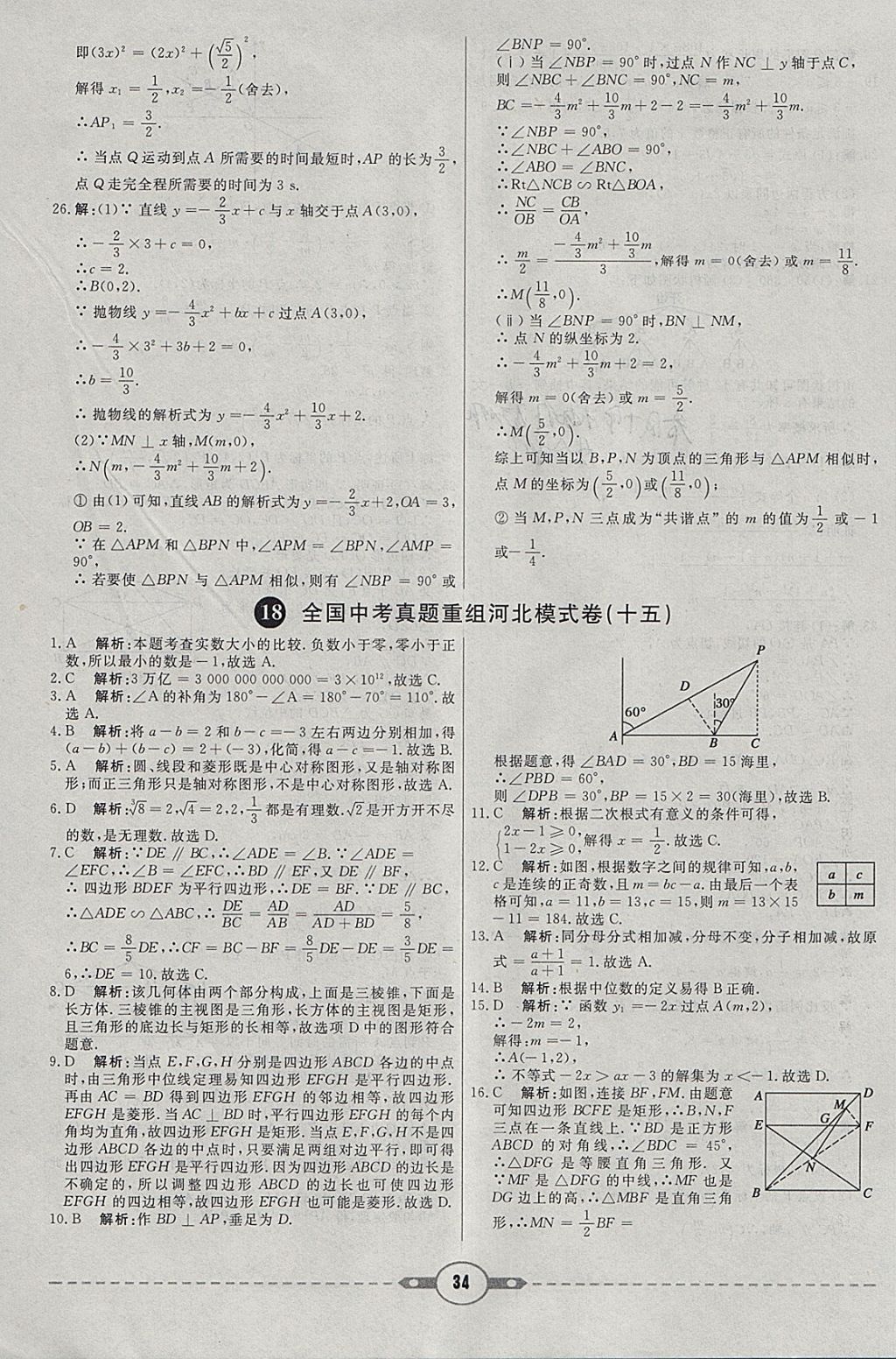 2018年紅對勾中考試題精編數(shù)學(xué)河北專版 參考答案第34頁