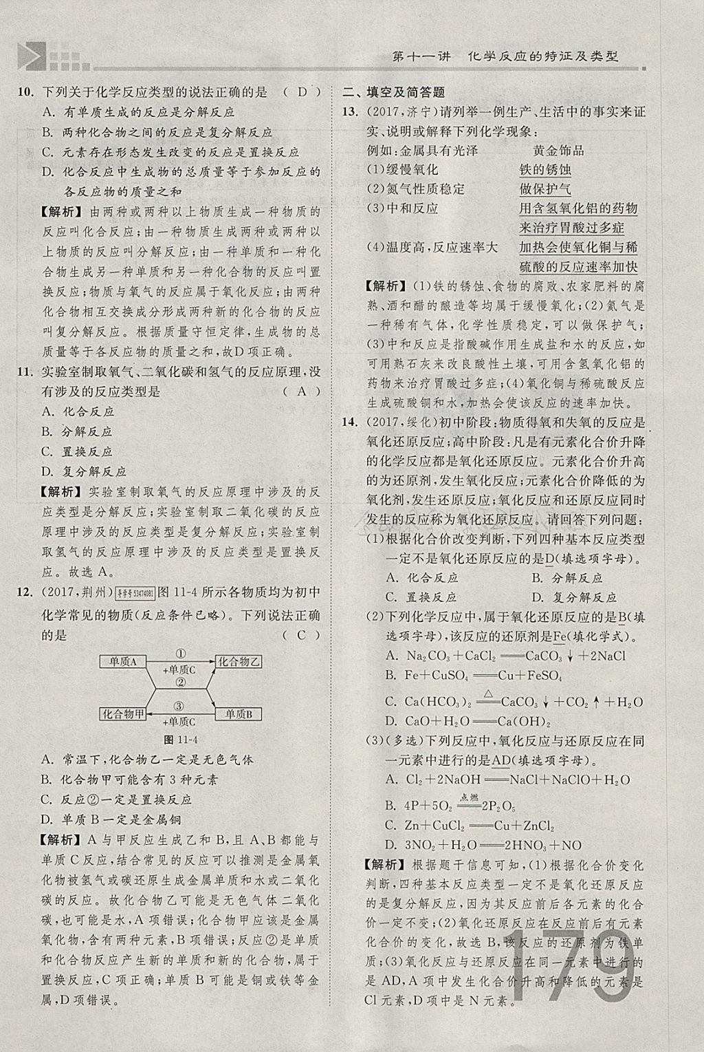 2018年金牌教练赢在燕赵初中总复习化学河北中考专用 参考答案第154页