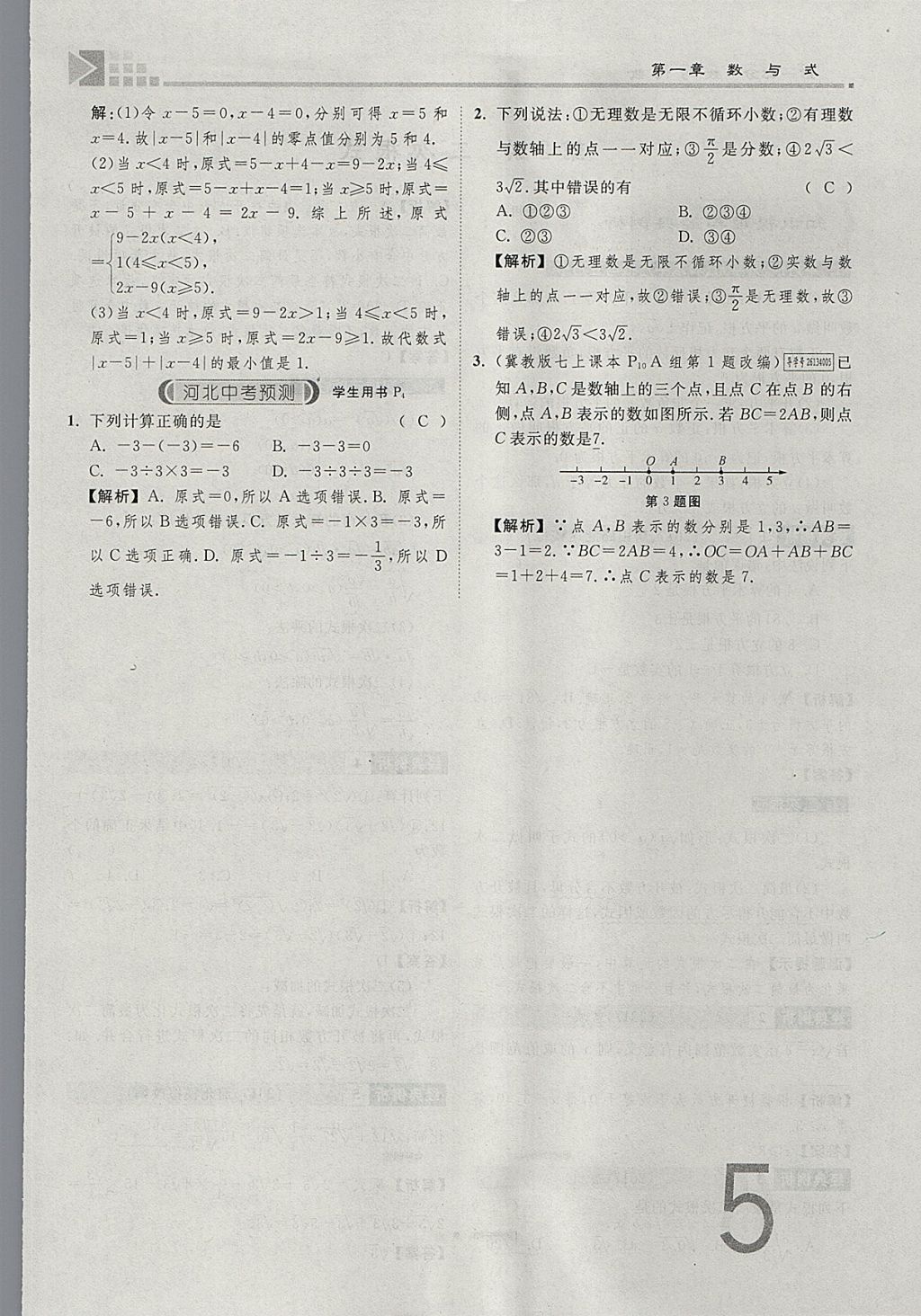 2018年金牌教练赢在燕赵初中总复习数学河北中考专用 参考答案第5页