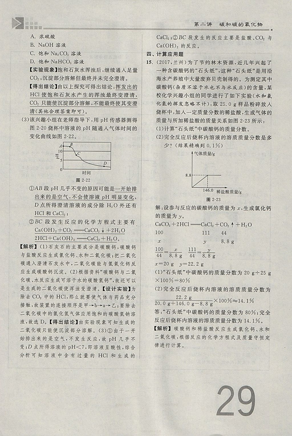 2018年金牌教練贏在燕趙初中總復習化學河北中考專用 參考答案第29頁