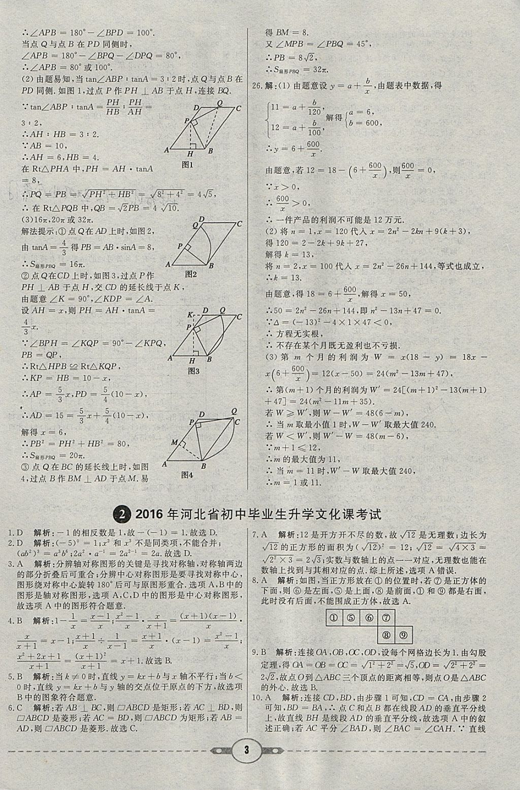 2018年紅對(duì)勾中考試題精編數(shù)學(xué)河北專(zhuān)版 參考答案第3頁(yè)