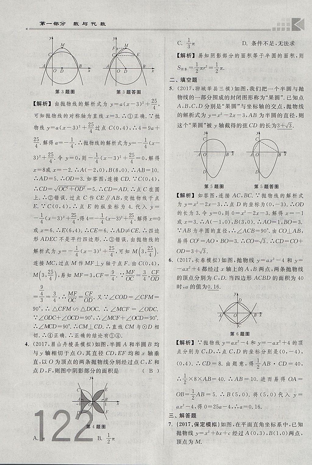 2018年金牌教練贏在燕趙初中總復習數學河北中考專用 參考答案第122頁