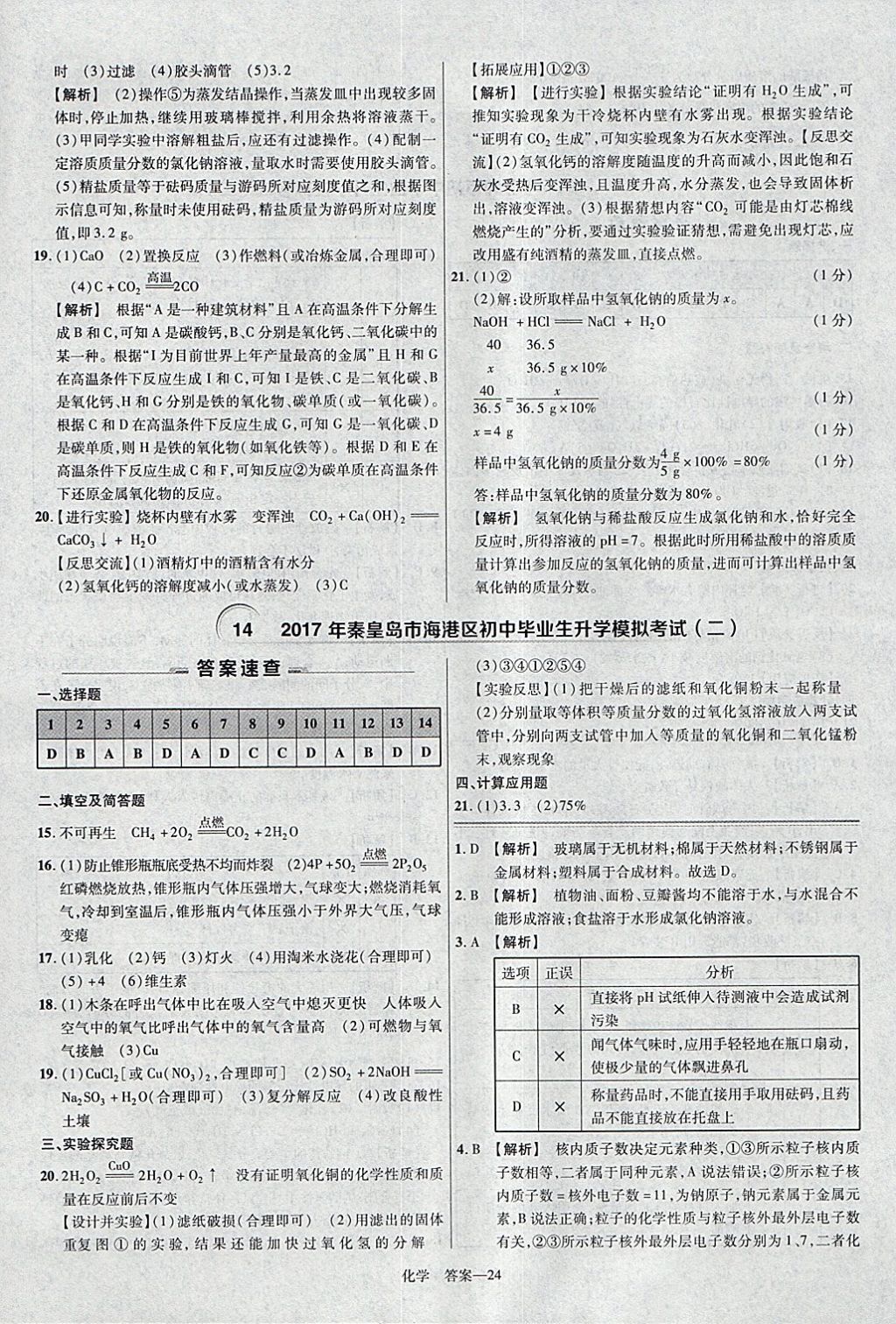 2018年金考卷河北中考45套匯編化學第6年第6版 參考答案第24頁