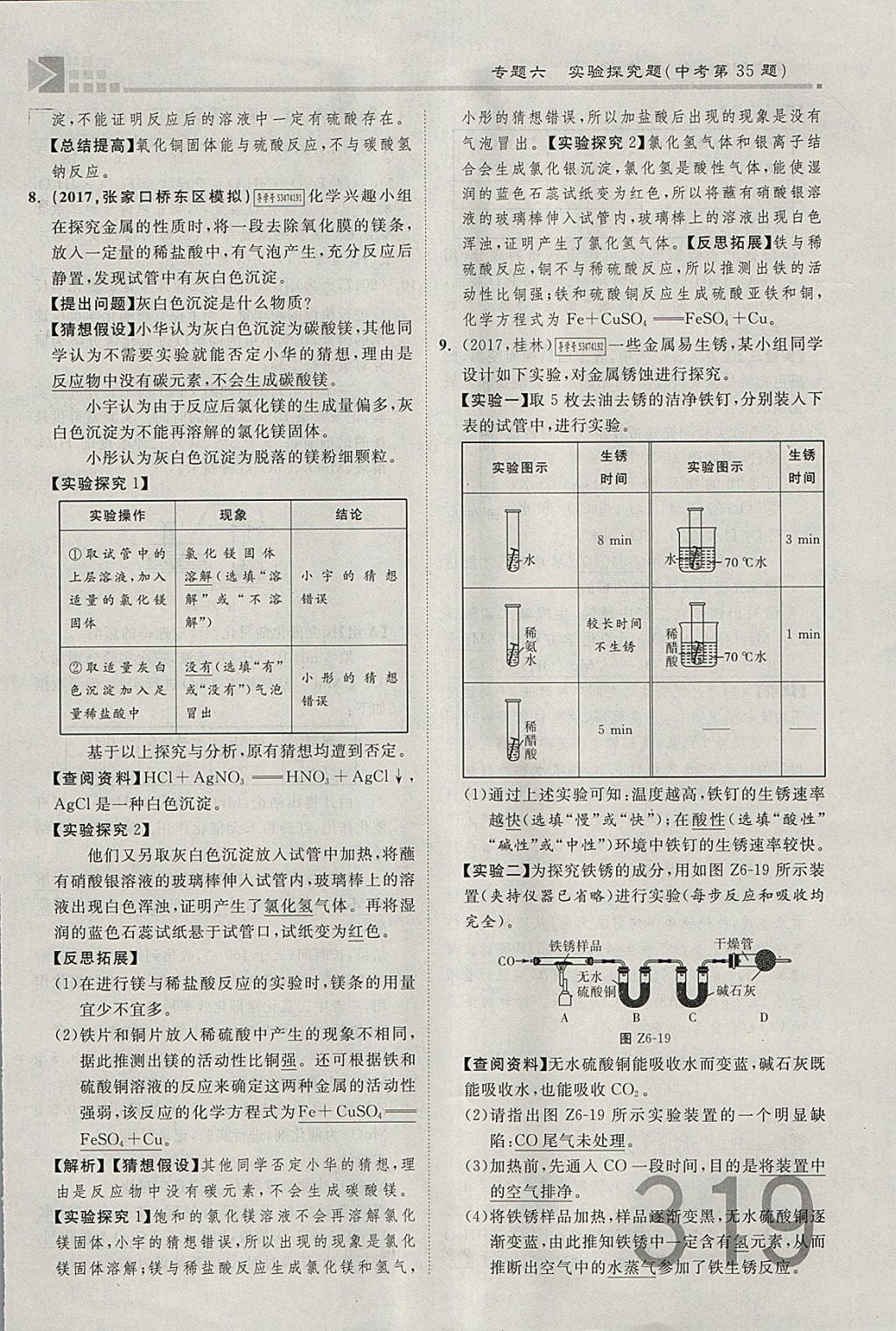 2018年金牌教練贏在燕趙初中總復(fù)習(xí)化學(xué)河北中考專用 參考答案第291頁