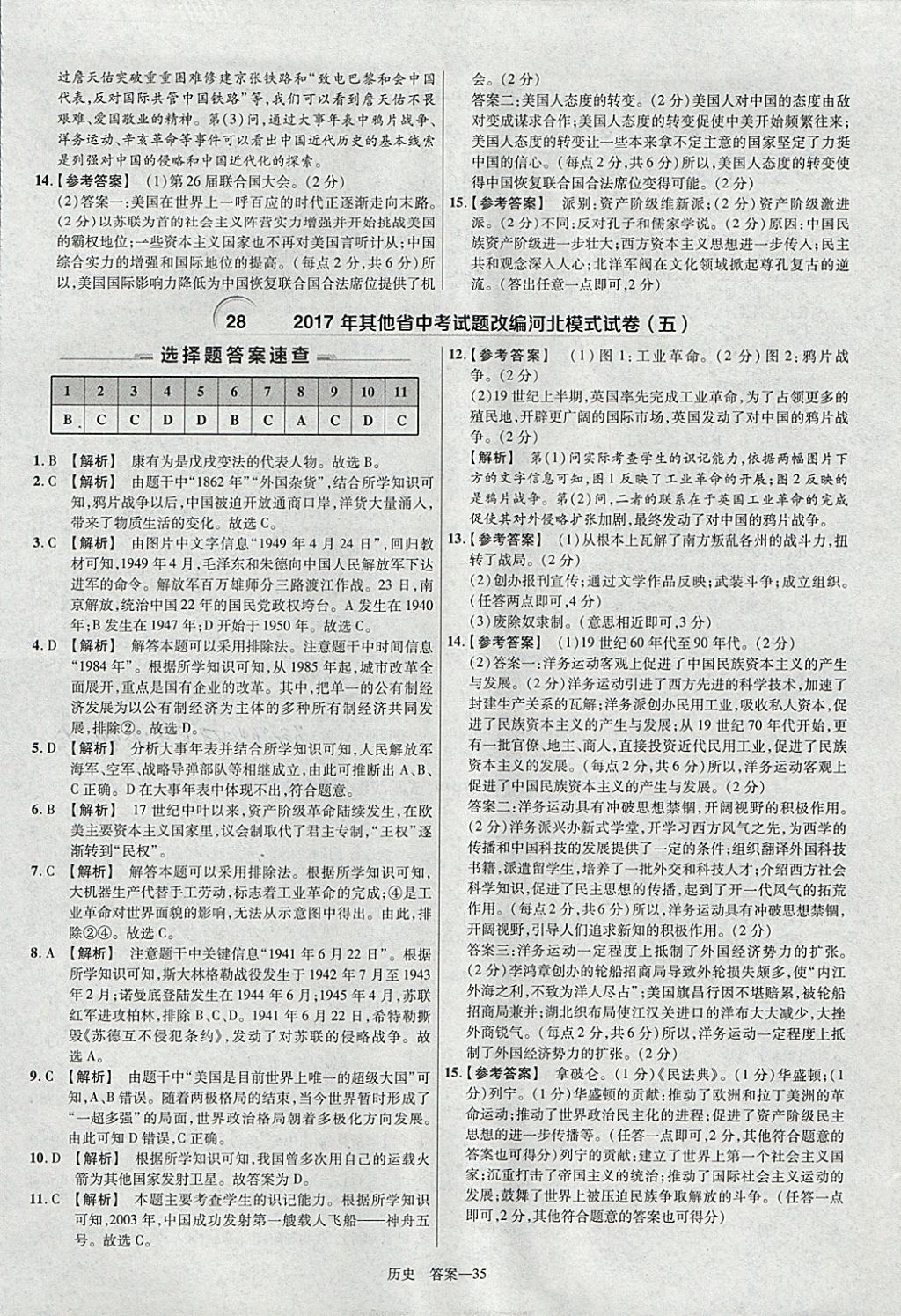 2018年金考卷河北中考45套匯編歷史第6年第6版 參考答案第35頁(yè)