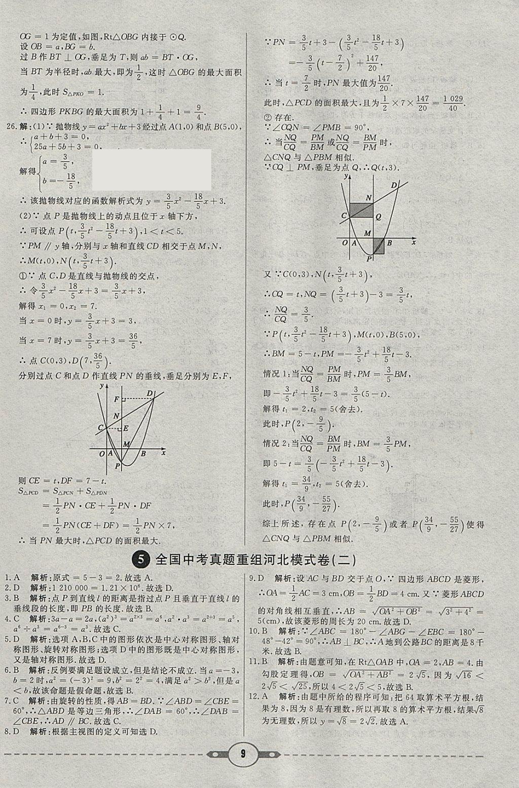 2018年紅對勾中考試題精編數(shù)學河北專版 參考答案第9頁