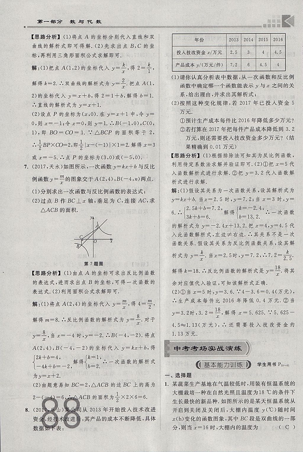 2018年金牌教練贏在燕趙初中總復習數學河北中考專用 參考答案第88頁