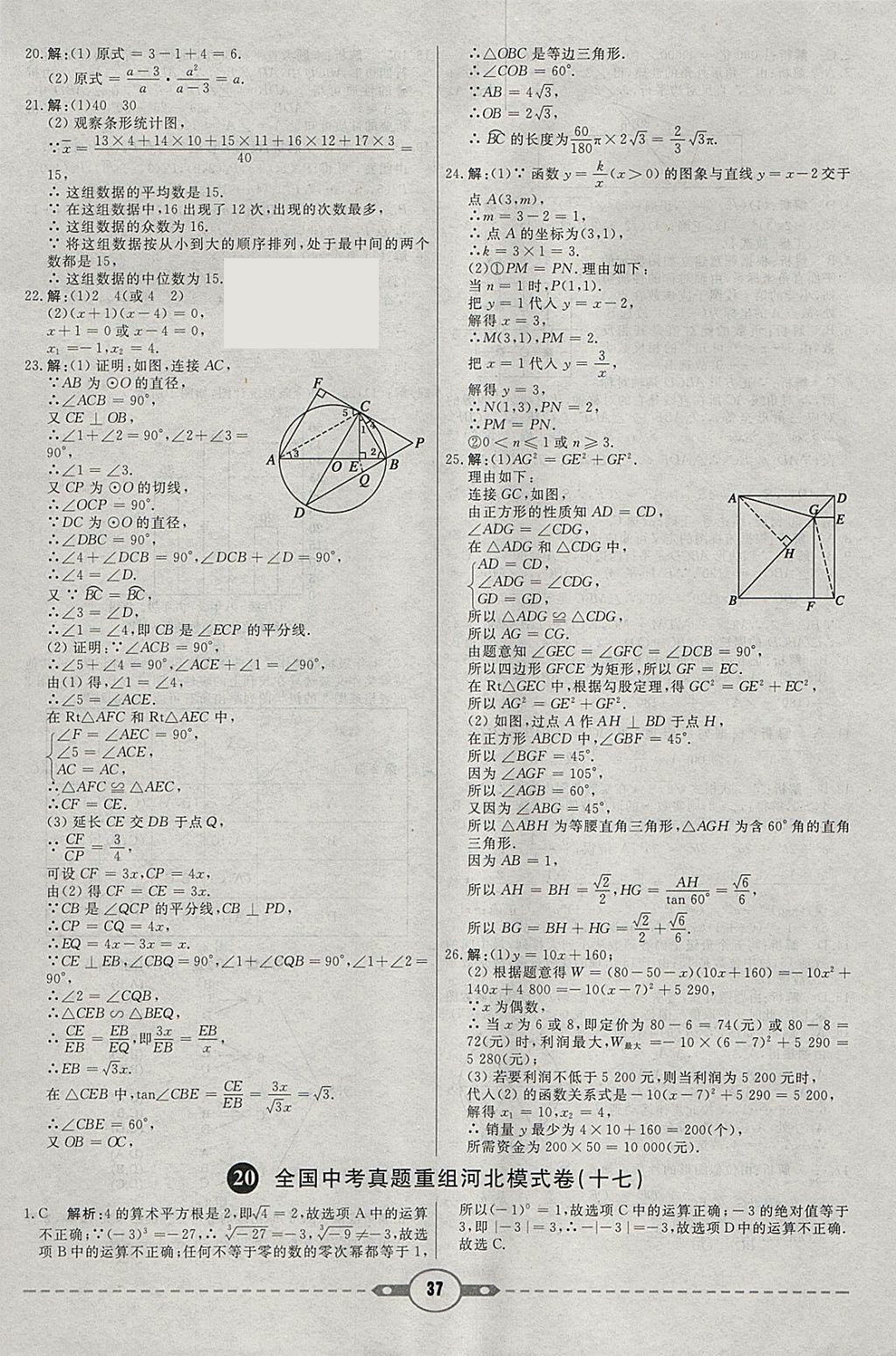 2018年紅對勾中考試題精編數(shù)學(xué)河北專版 參考答案第37頁