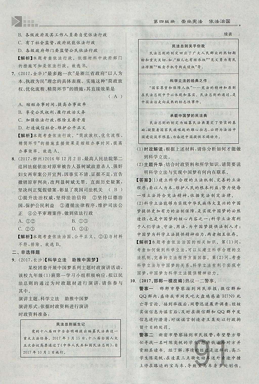 2018年金牌教练赢在燕赵初中总复习思想品德河北中考专用 参考答案第91页