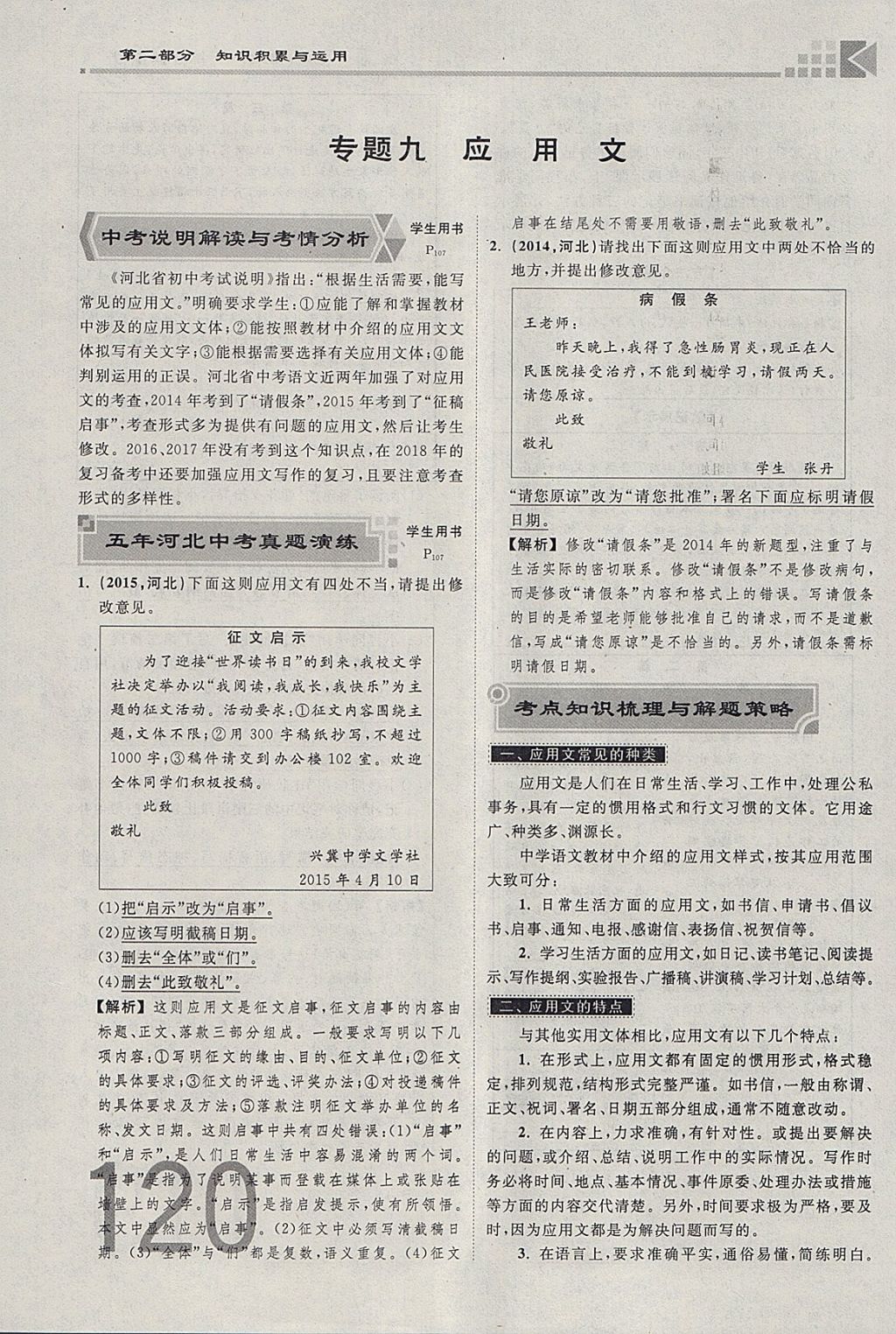 2018年金牌教練贏在燕趙初中總復習語文河北中考專用 參考答案第261頁