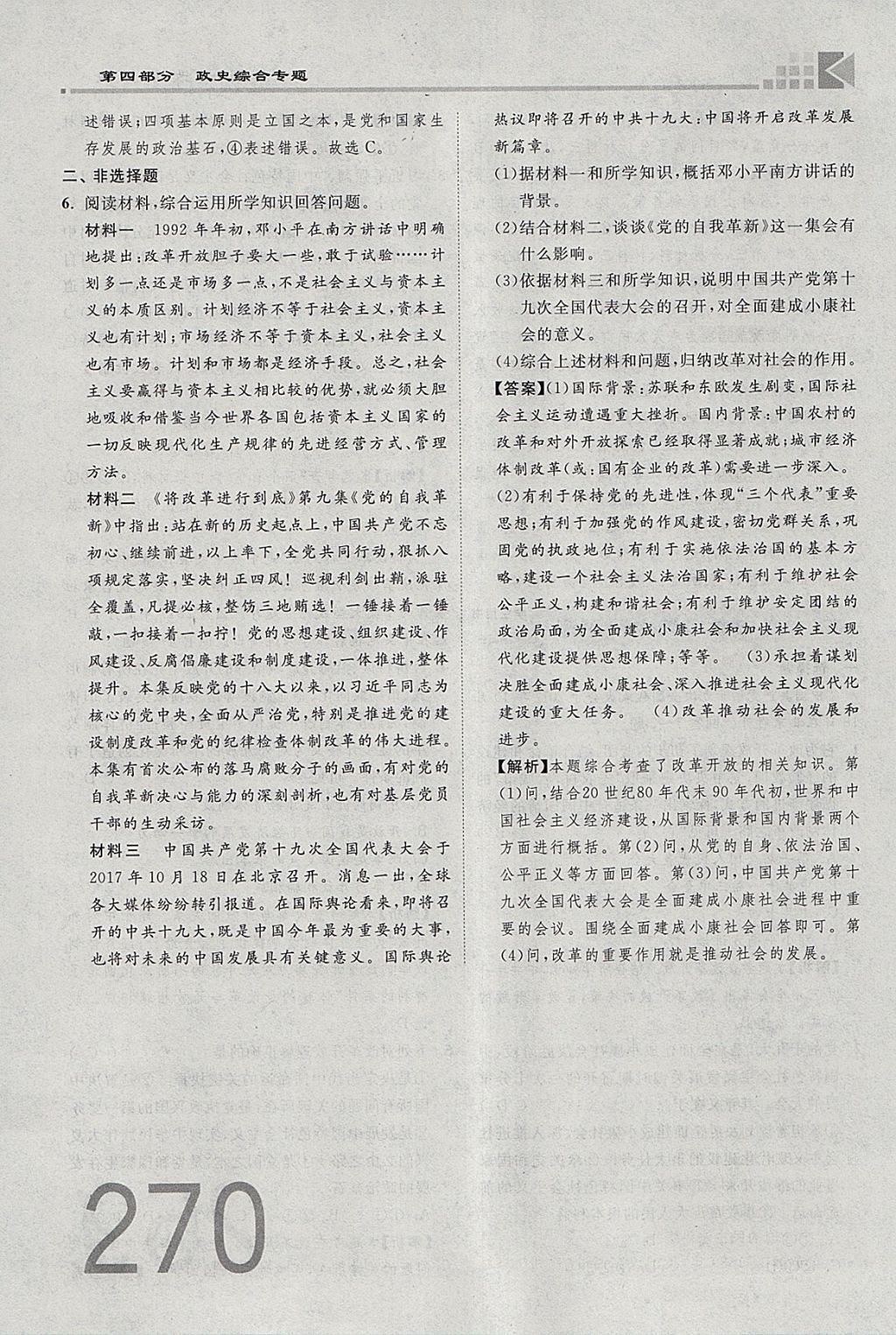 2018年金牌教練贏在燕趙初中總復(fù)習(xí)思想品德河北中考專用 參考答案第270頁(yè)