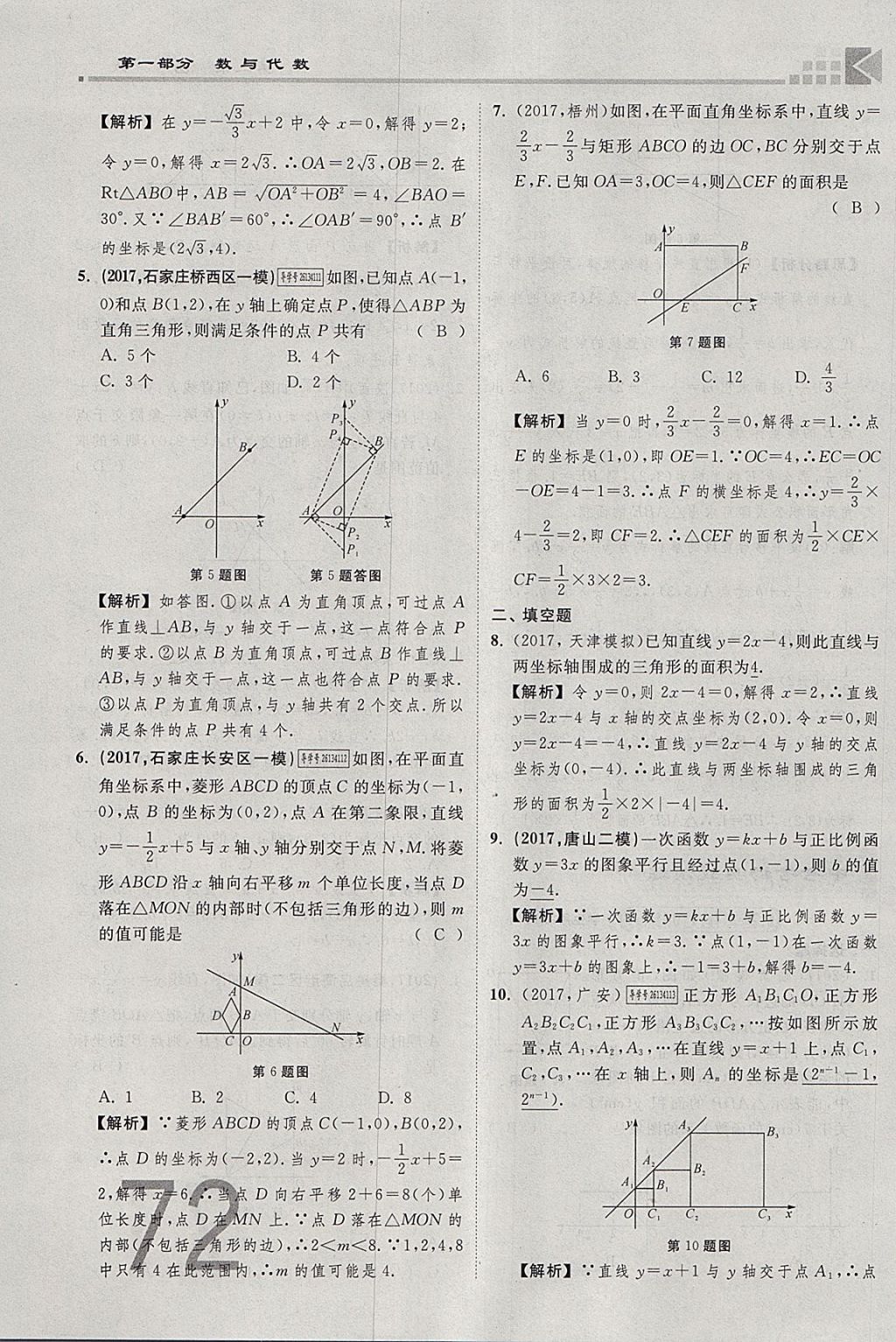 2018年金牌教练赢在燕赵初中总复习数学河北中考专用 参考答案第72页