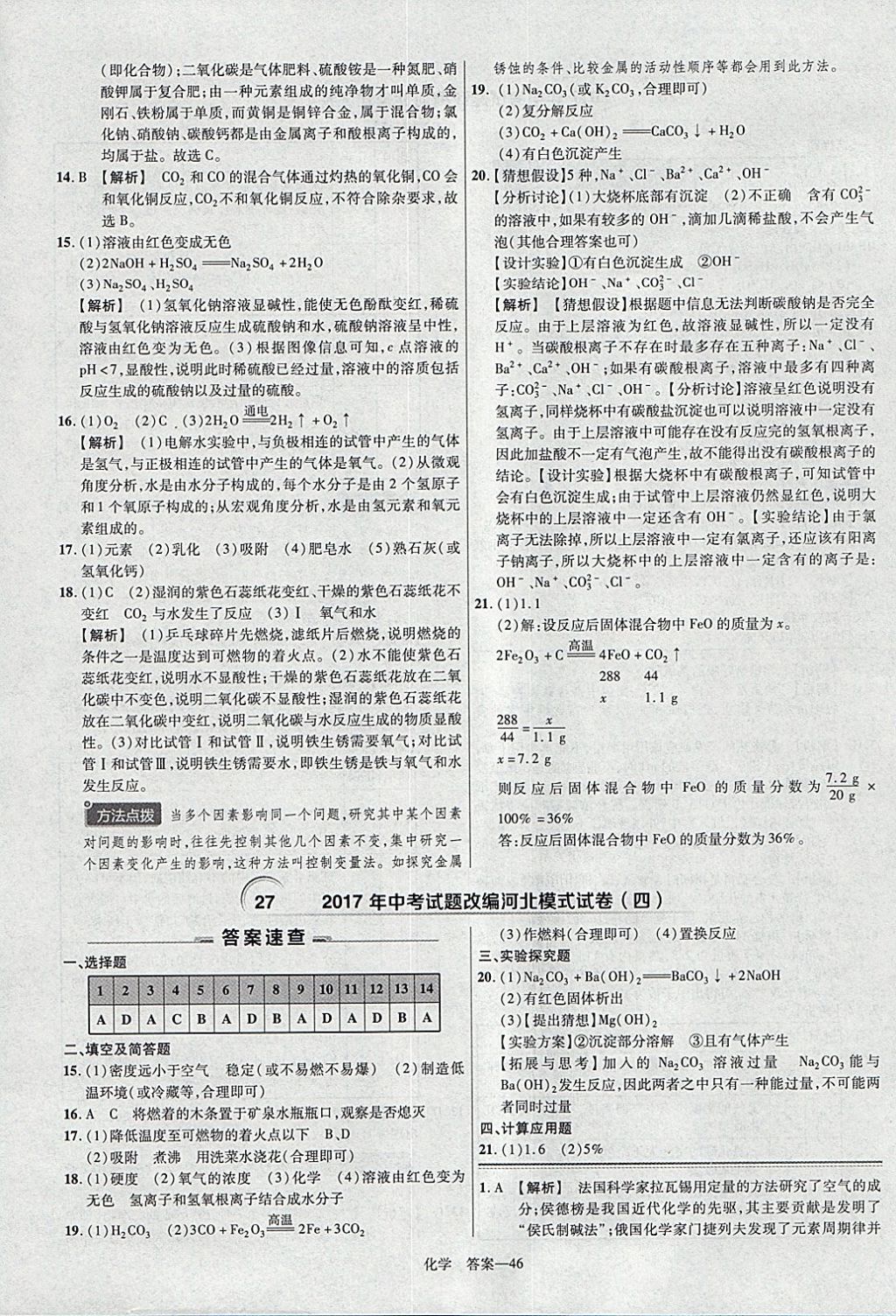 2018年金考卷河北中考45套匯編化學(xué)第6年第6版 參考答案第46頁