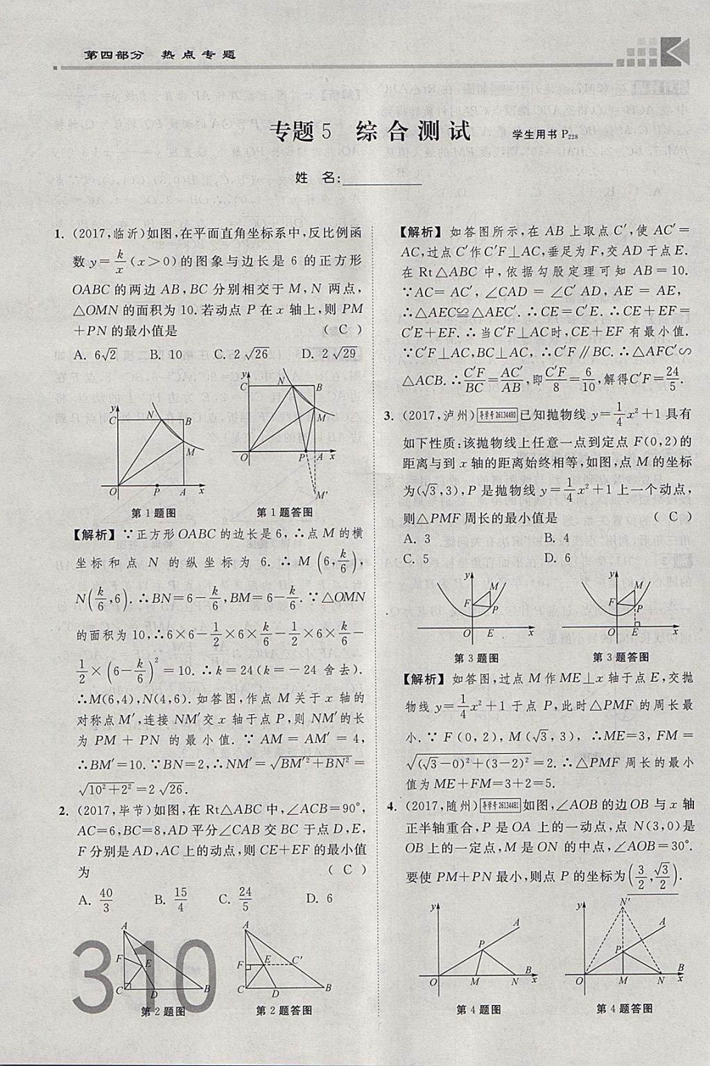 2018年金牌教練贏在燕趙初中總復(fù)習(xí)數(shù)學(xué)河北中考專用 參考答案第310頁