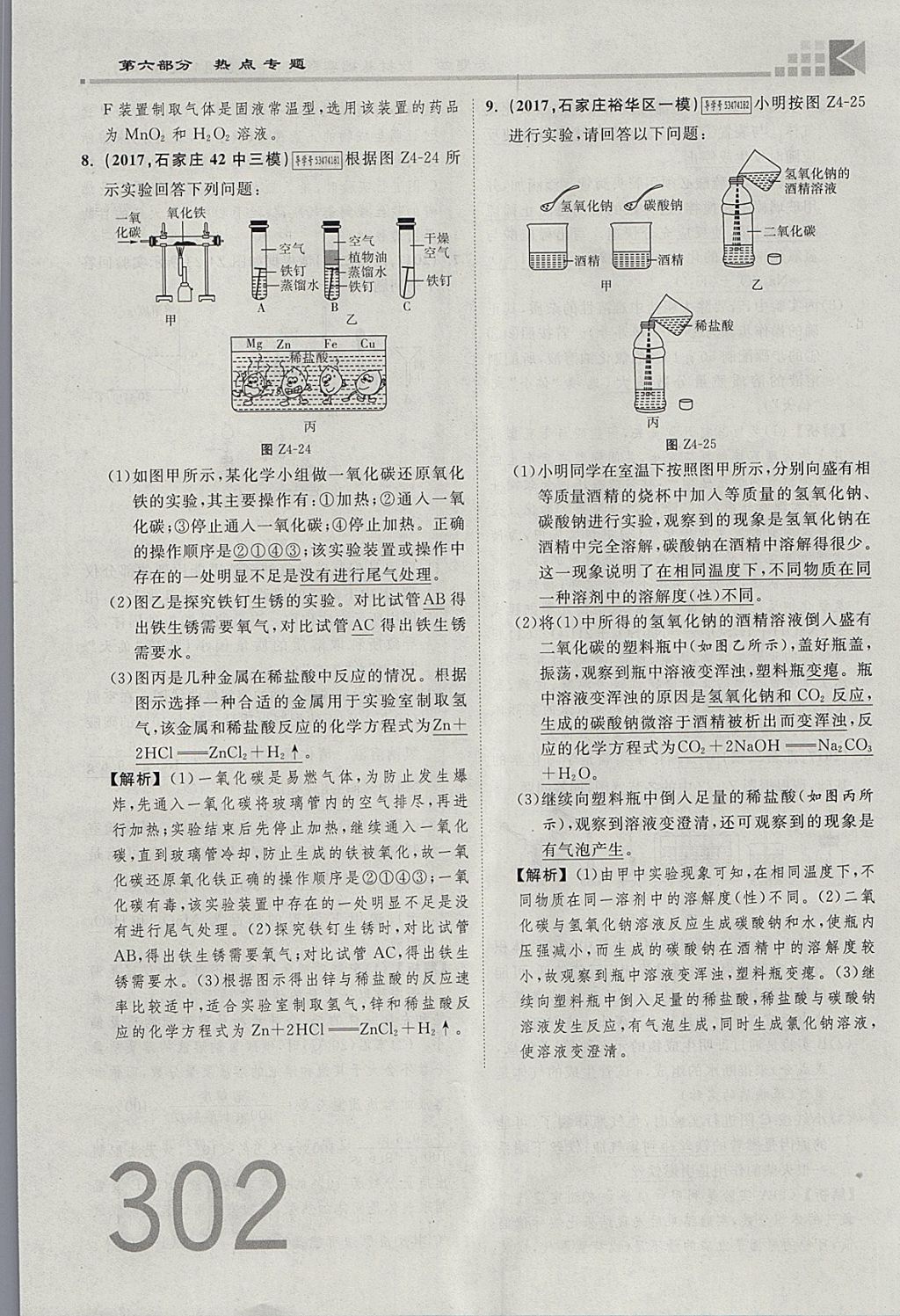 2018年金牌教练赢在燕赵初中总复习化学河北中考专用 参考答案第274页