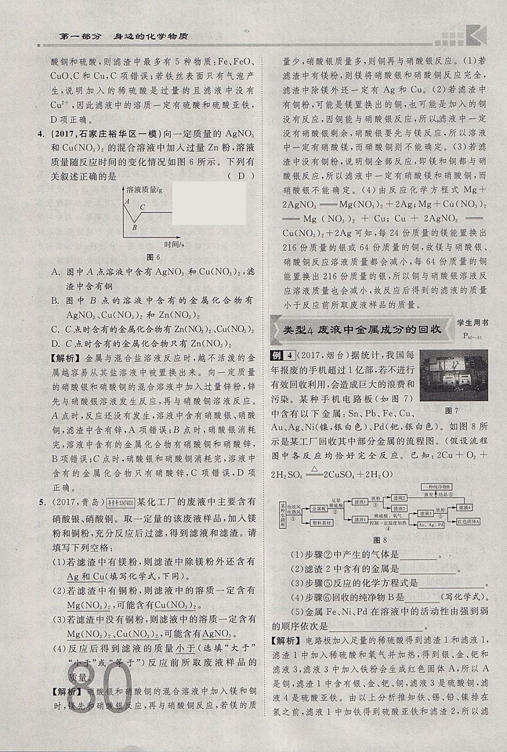 2018年金牌教練贏在燕趙初中總復(fù)習(xí)化學(xué)河北中考專用 參考答案第80頁